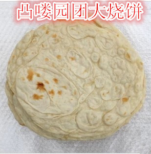 枣庄烧饼 大饼烤饼 纯手工制作 一个0.9元 枣庄特产多买包邮