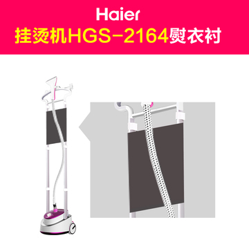 海尔挂烫机HGS-2164专用配件原厂熨衣衬 正品包邮