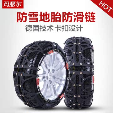 玛瑟尔 汽车轮胎防滑链 专用于东风小康K17 风光330 360 370 帅客