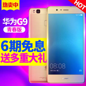6期0息【送手环或32G卡】Huawei/华为 G9 青春版移动联通4G手机p9